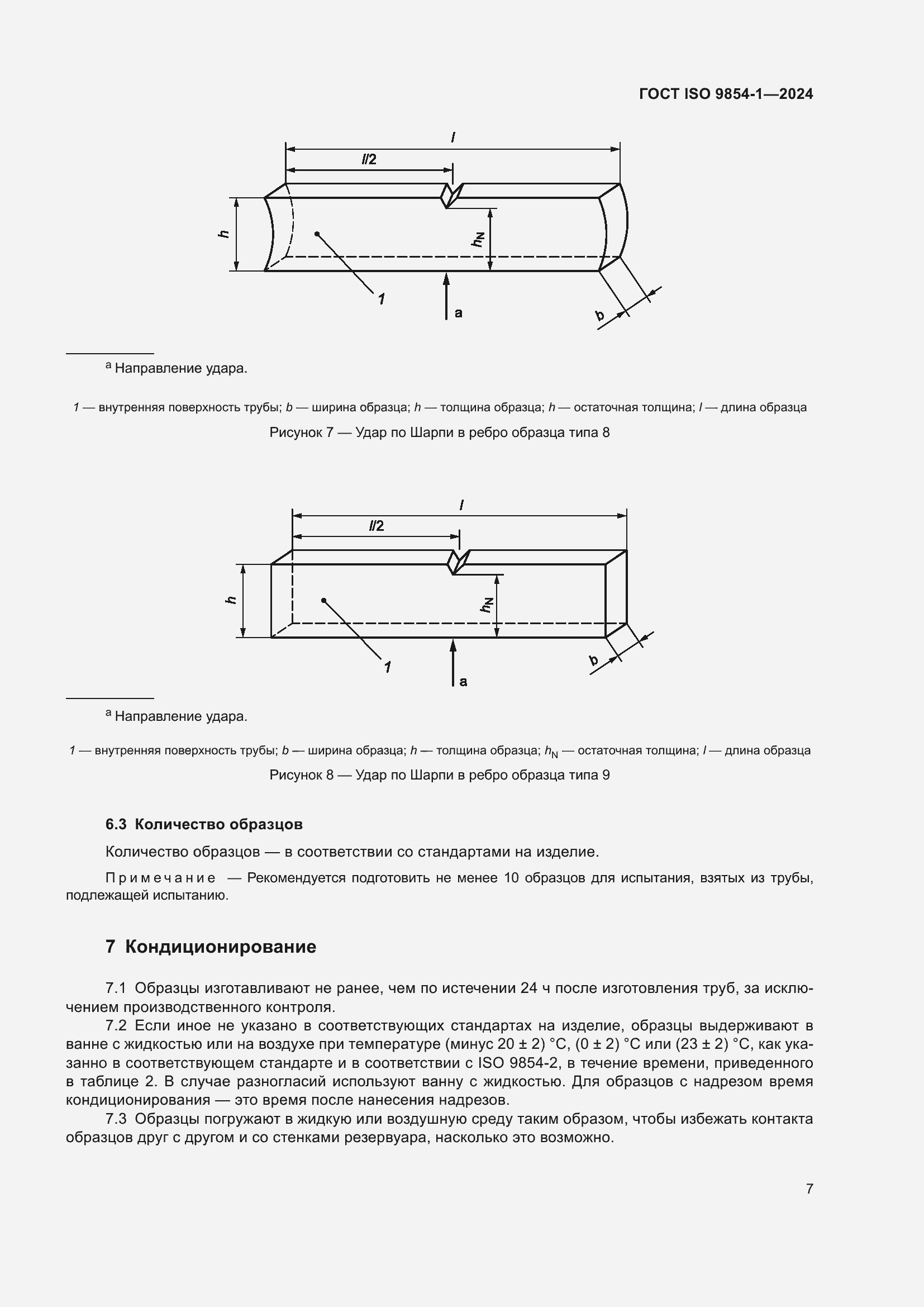 Страница 11 ГОСТ ISO 9854-1-2024