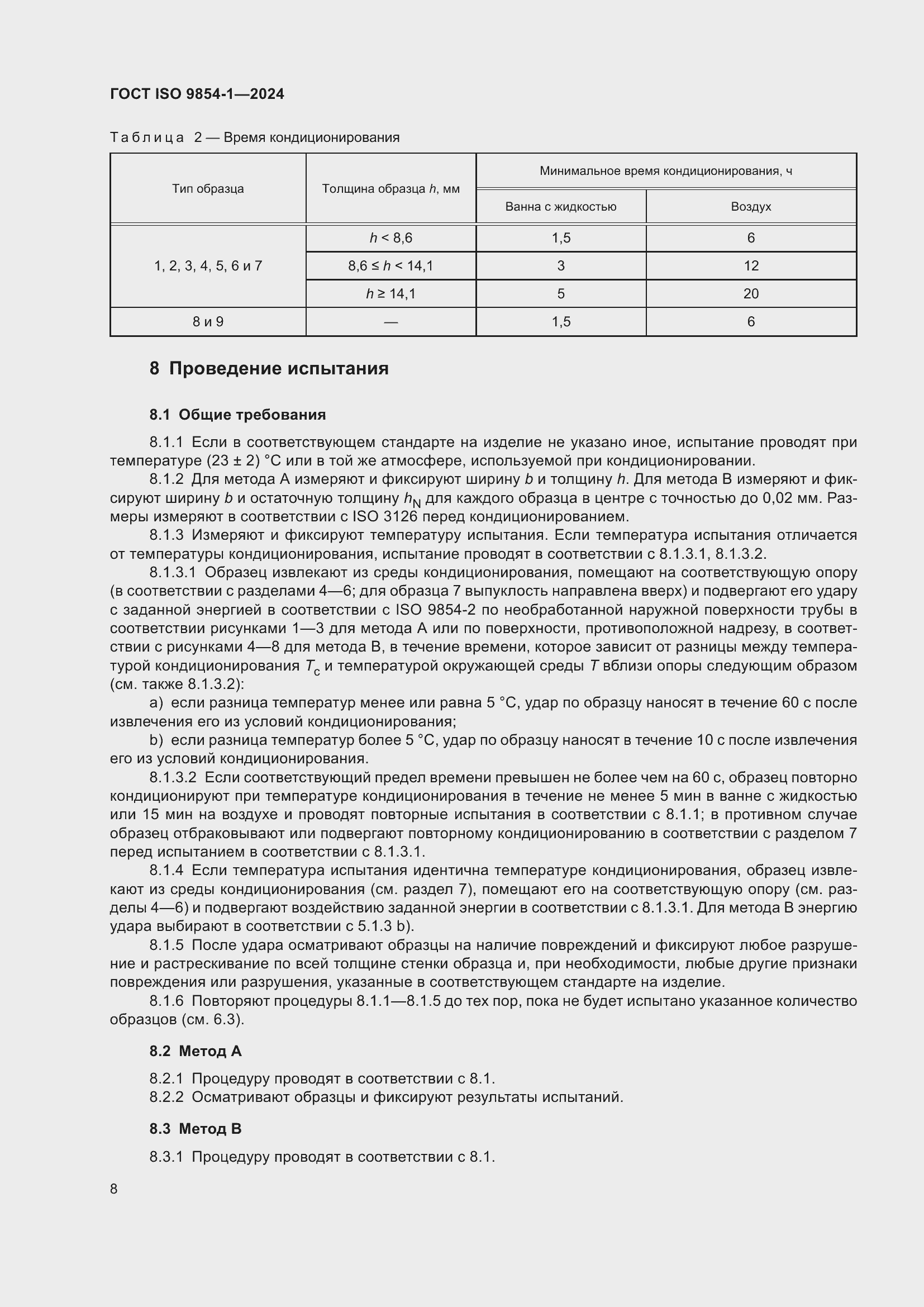 Страница 12 ГОСТ ISO 9854-1-2024