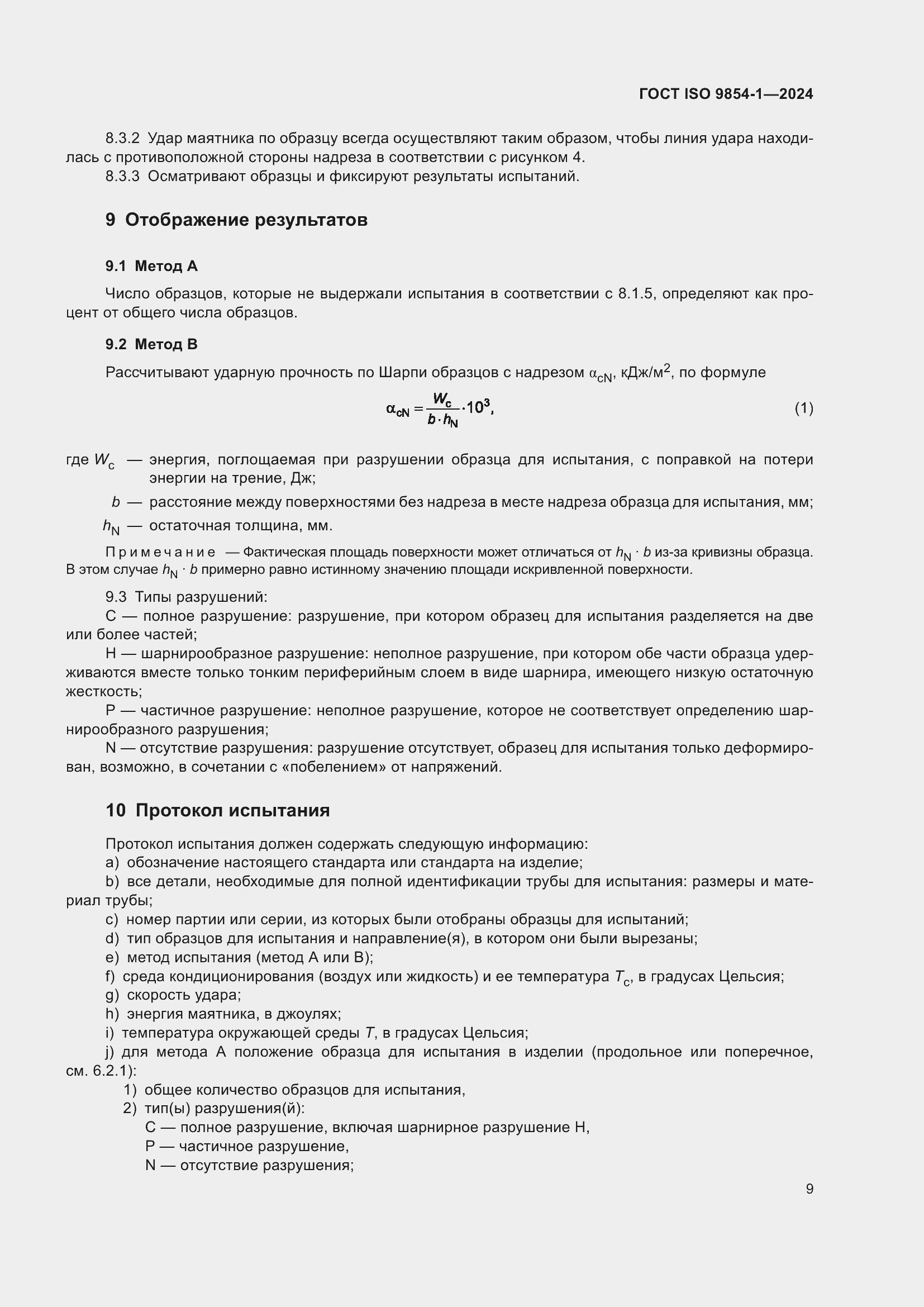 Страница 13 ГОСТ ISO 9854-1-2024
