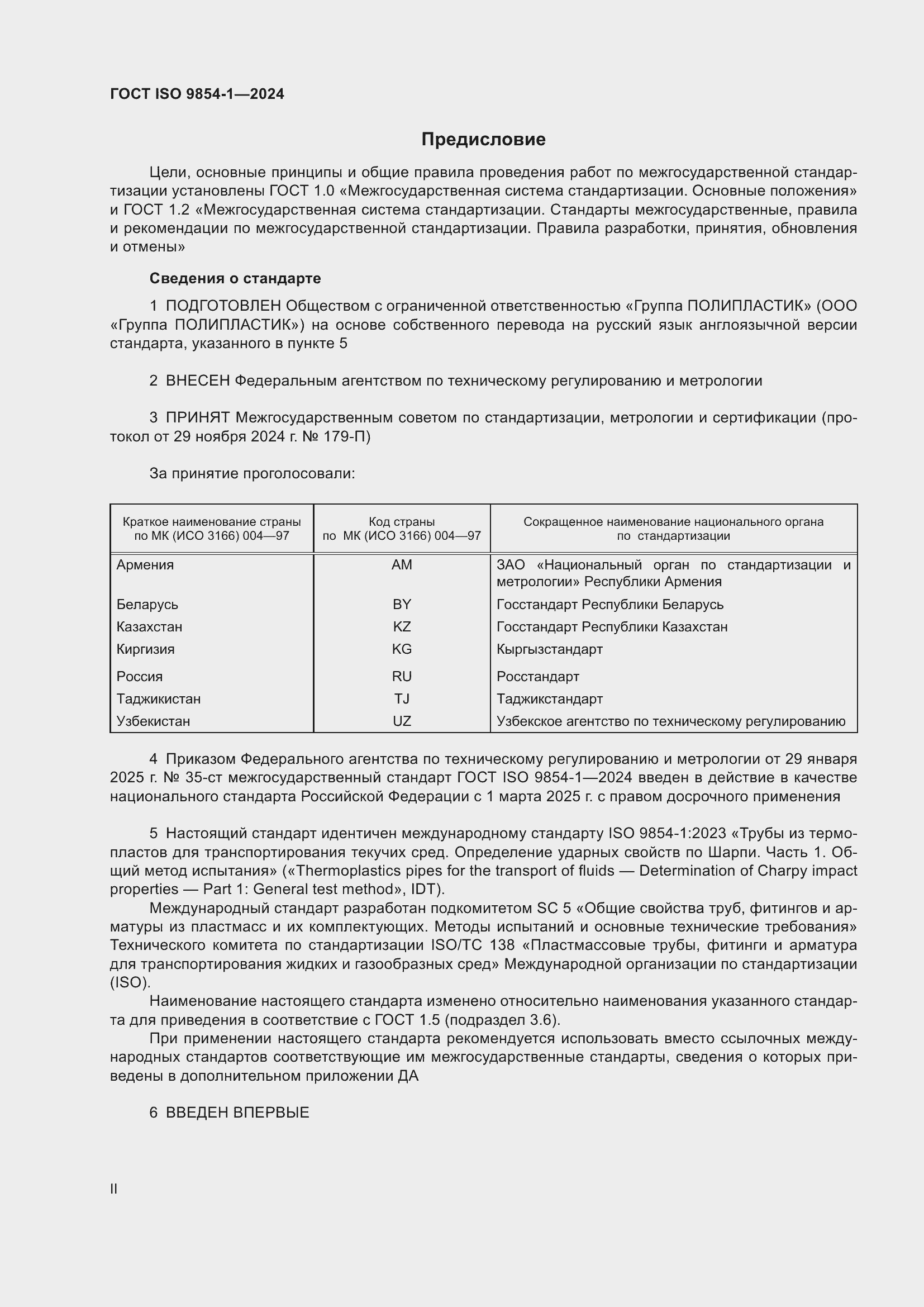 Страница 2 ГОСТ ISO 9854-1-2024