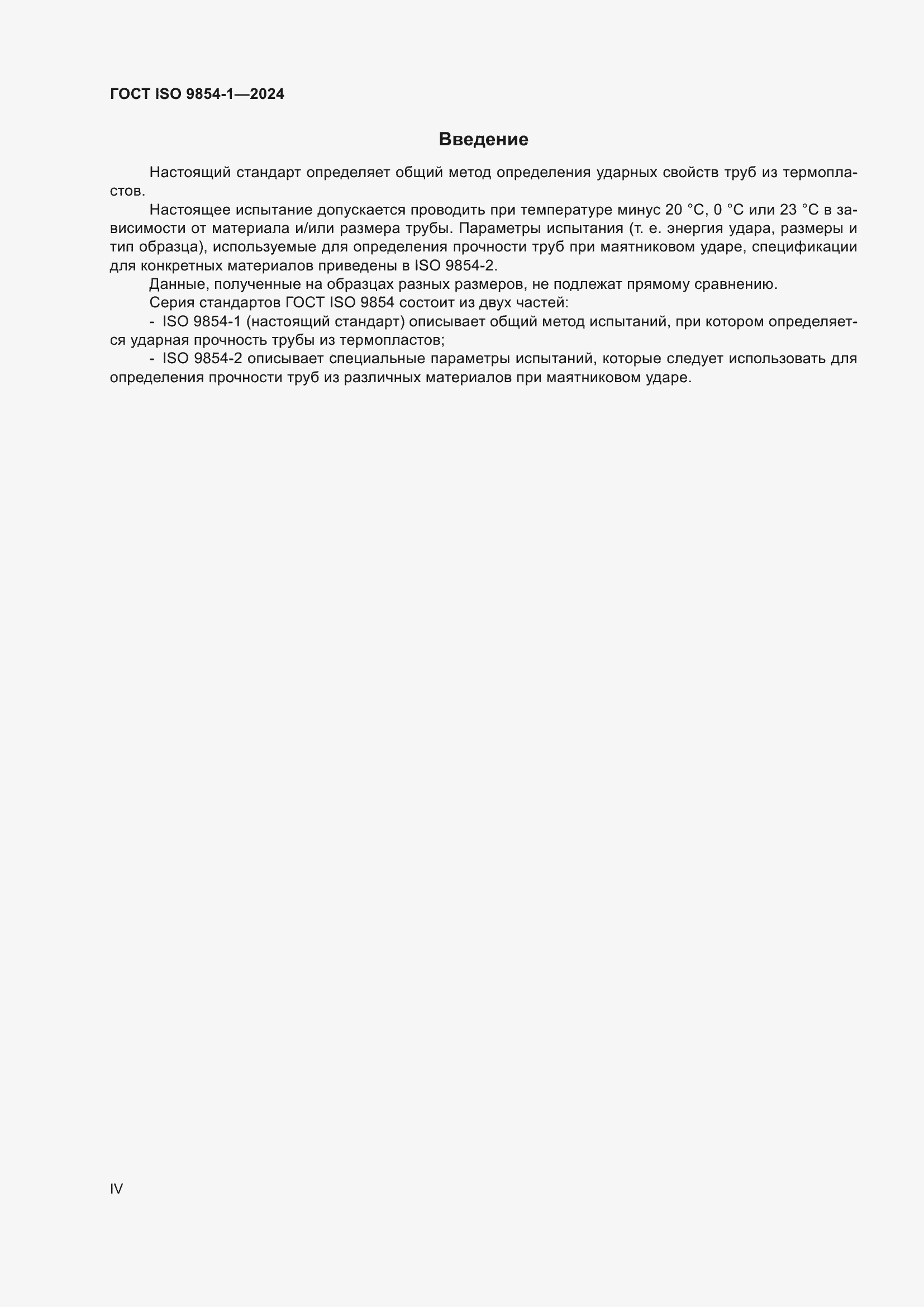 Страница 4 ГОСТ ISO 9854-1-2024