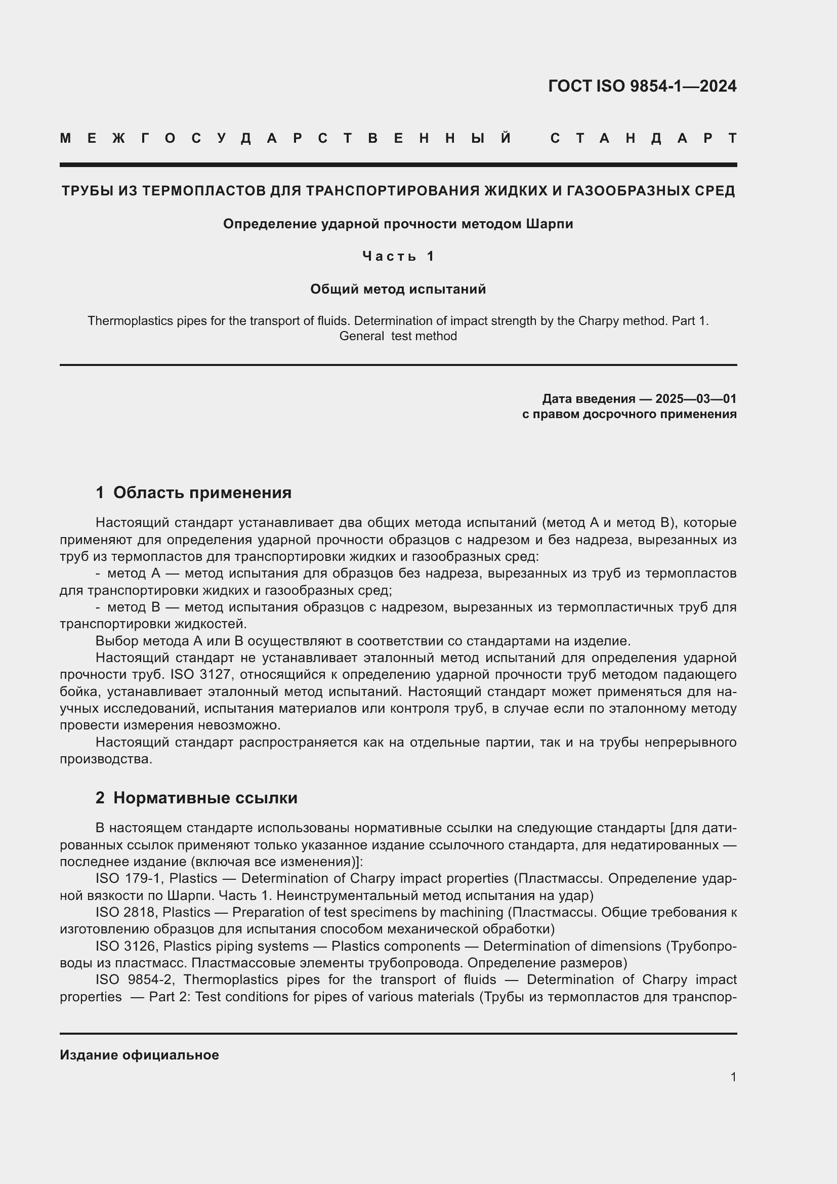 Страница 5 ГОСТ ISO 9854-1-2024