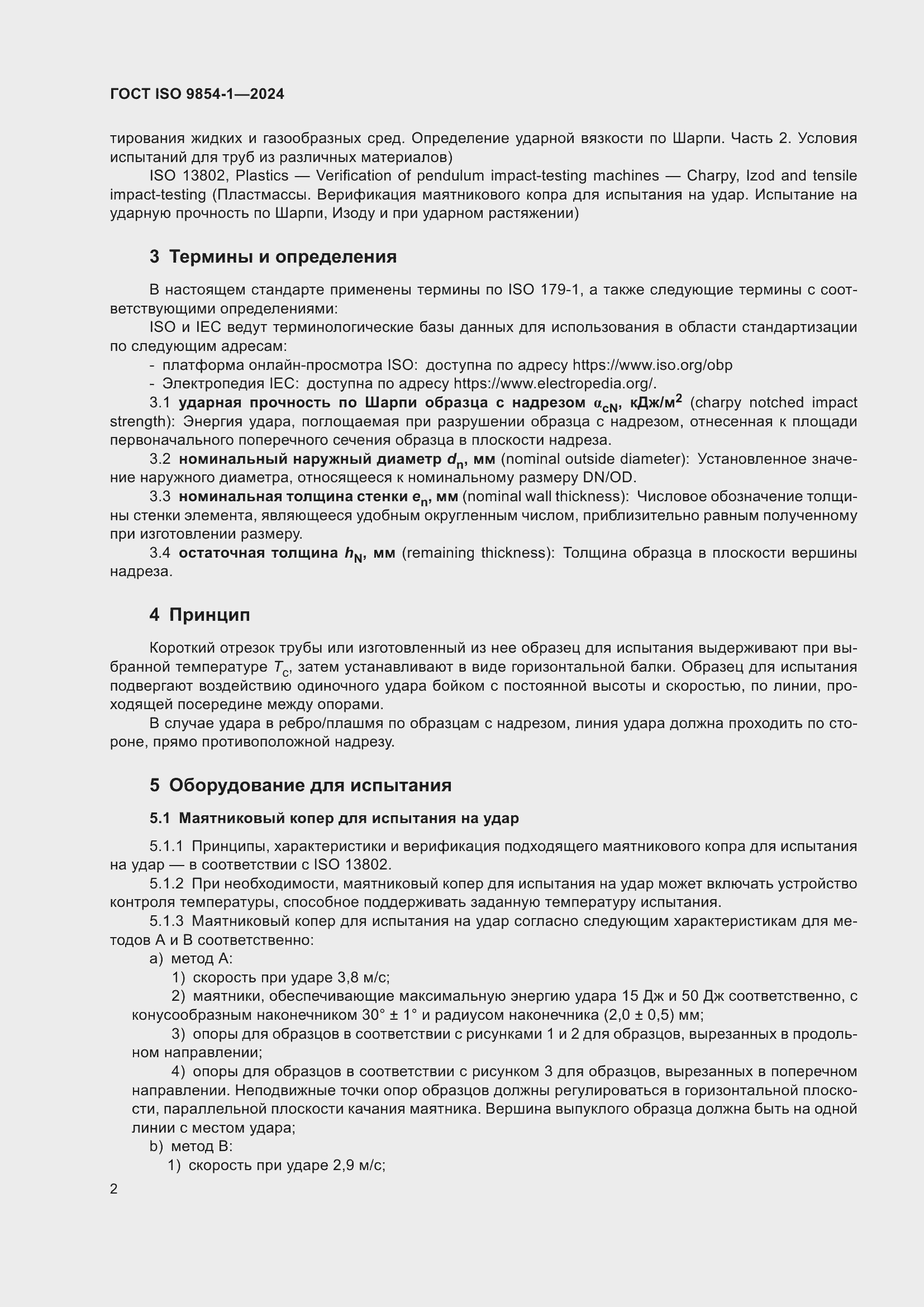 Страница 6 ГОСТ ISO 9854-1-2024