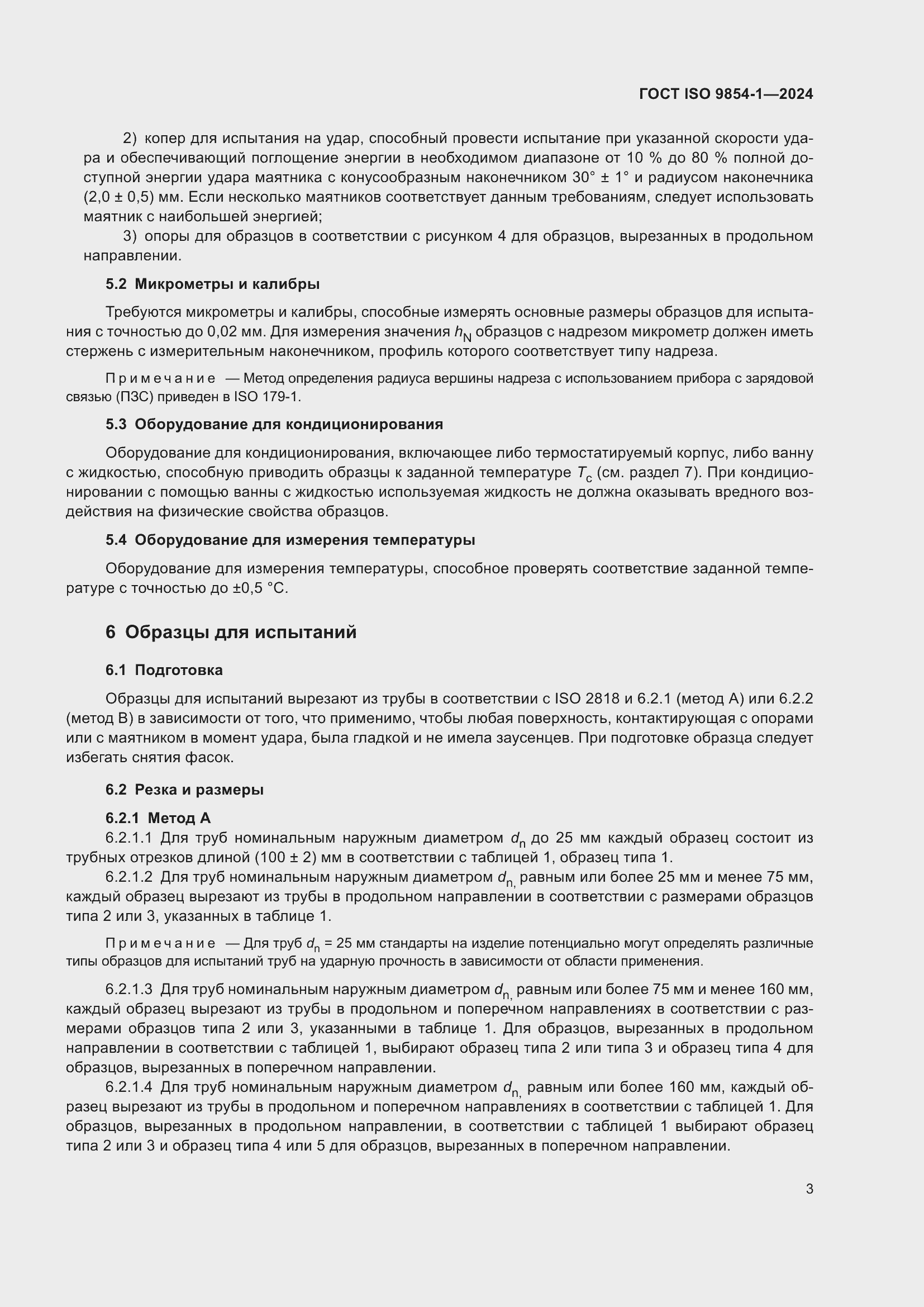 Страница 7 ГОСТ ISO 9854-1-2024