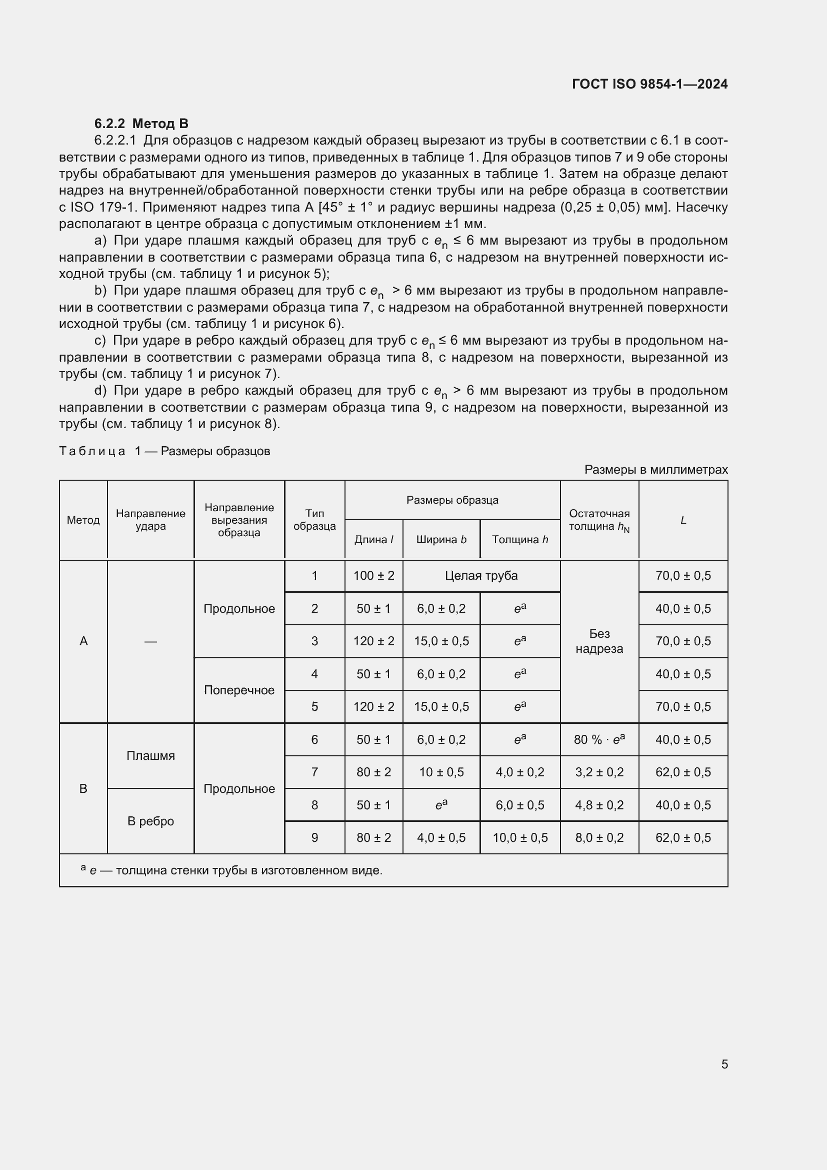 Страница 9 ГОСТ ISO 9854-1-2024