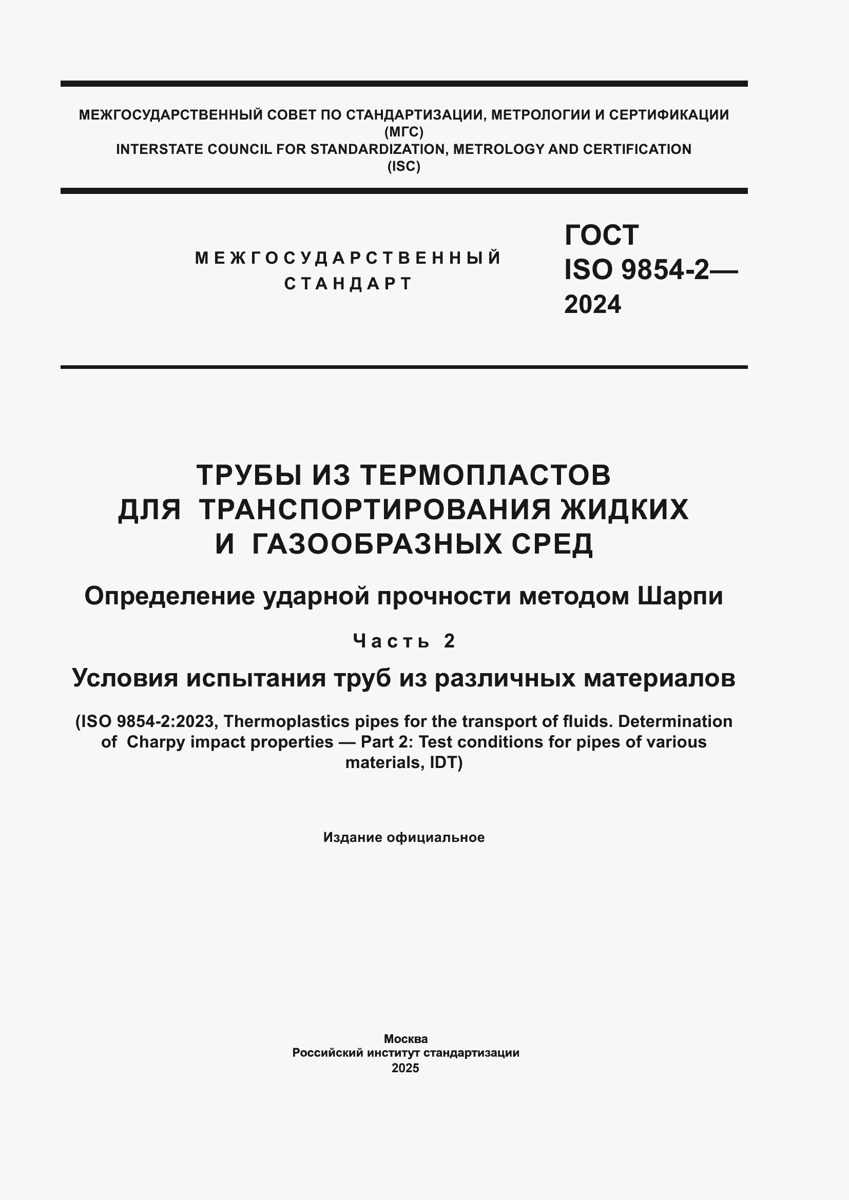 Страница 1 ГОСТ ISO 9854-2-2024