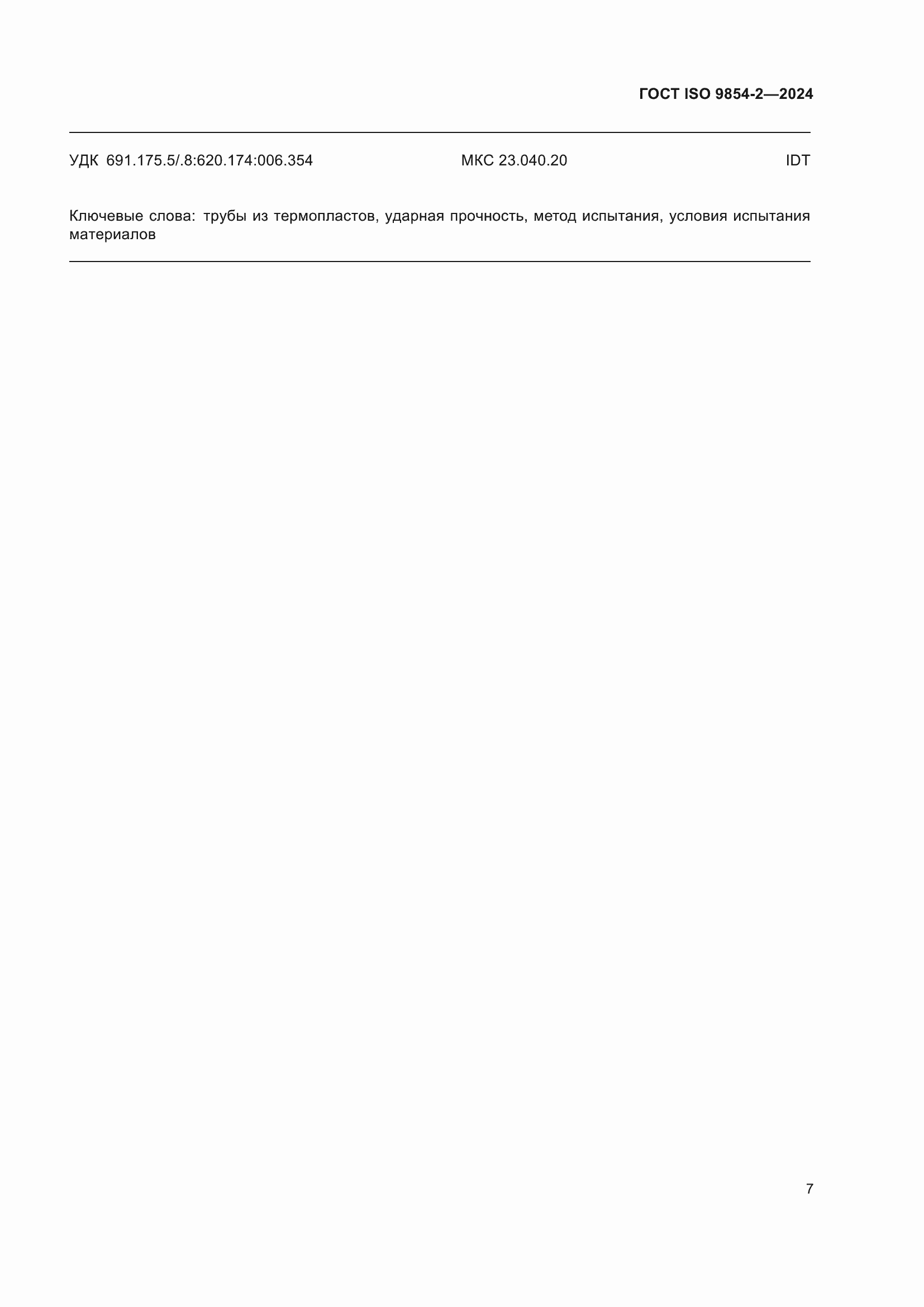 Страница 11 ГОСТ ISO 9854-2-2024