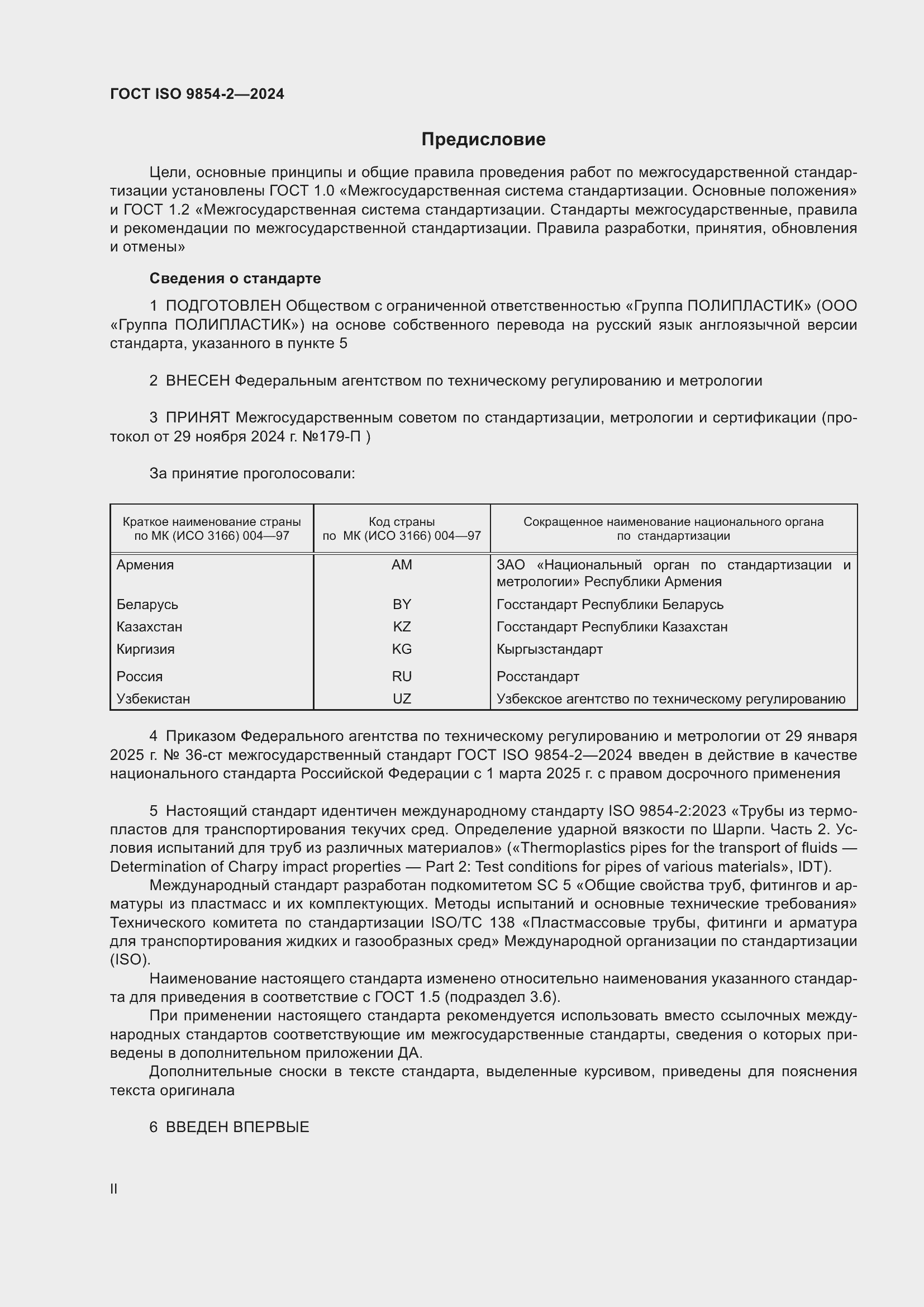 Страница 2 ГОСТ ISO 9854-2-2024
