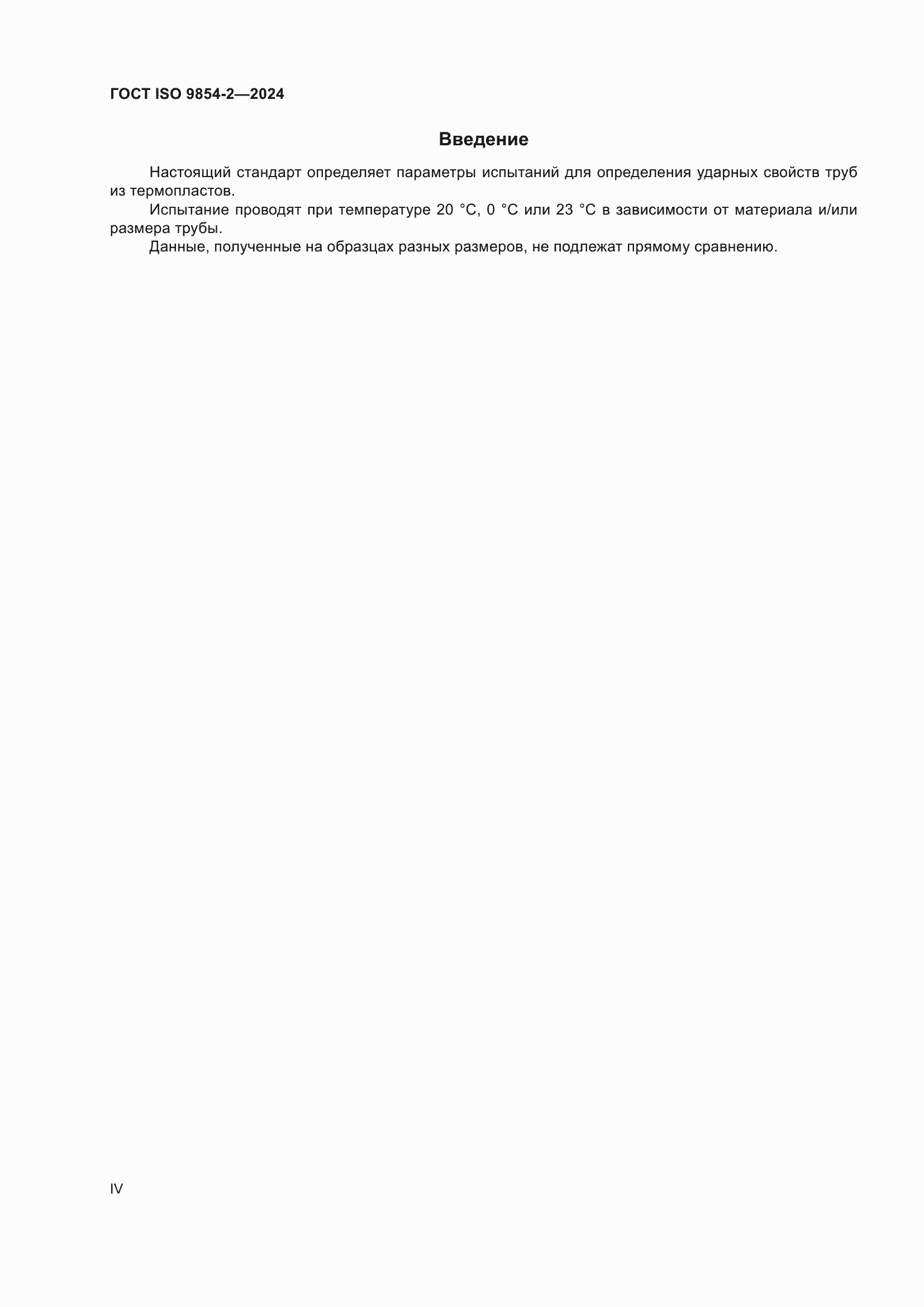 Страница 4 ГОСТ ISO 9854-2-2024