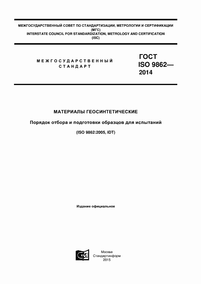 Страница 1 ГОСТ ISO 9862-2014