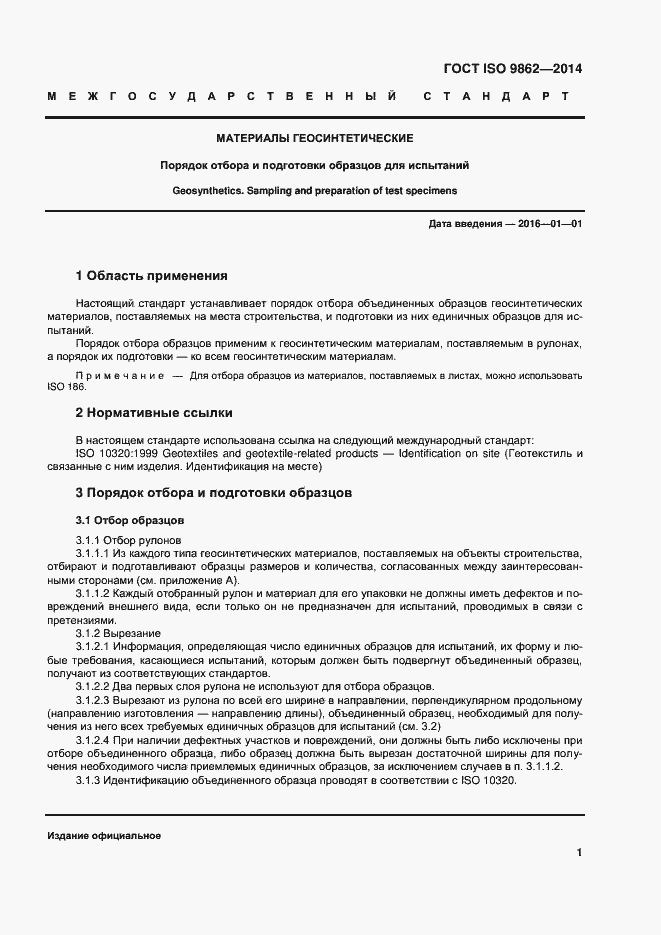 Страница 5 ГОСТ ISO 9862-2014