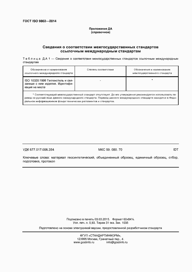 Страница 8 ГОСТ ISO 9862-2014