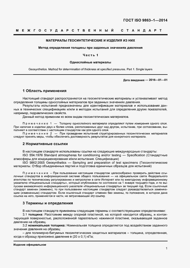 Страница 4 ГОСТ ISO 9863-1-2014