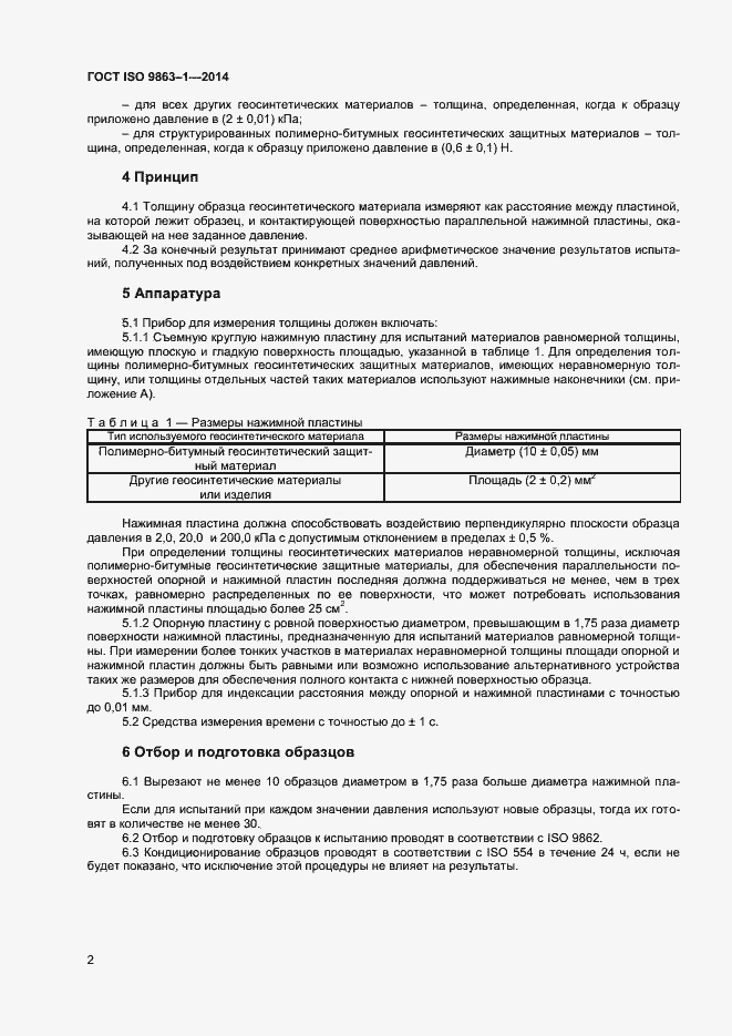 Страница 5 ГОСТ ISO 9863-1-2014