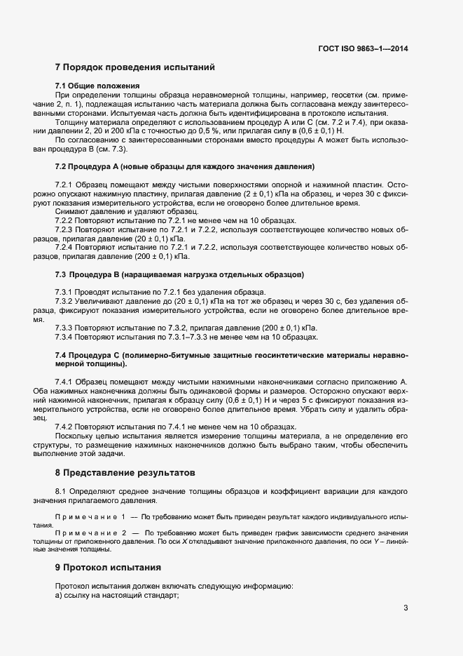 Страница 6 ГОСТ ISO 9863-1-2014