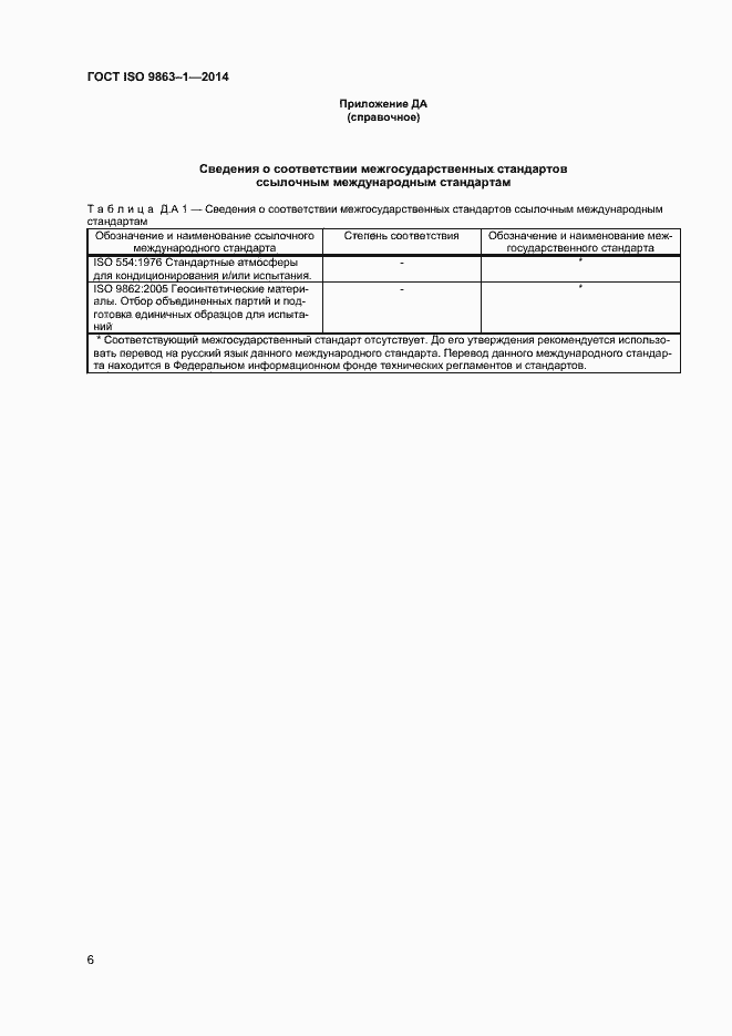 Страница 9 ГОСТ ISO 9863-1-2014