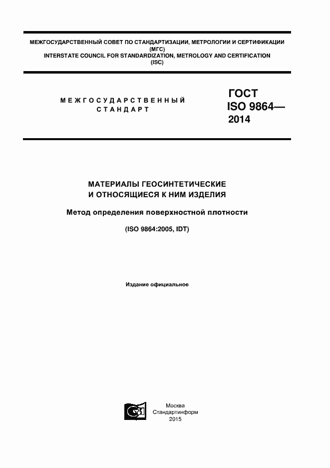 Страница 1 ГОСТ ISO 9864-2014