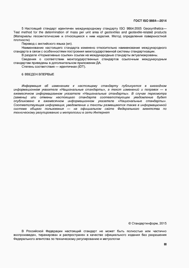 Страница 3 ГОСТ ISO 9864-2014