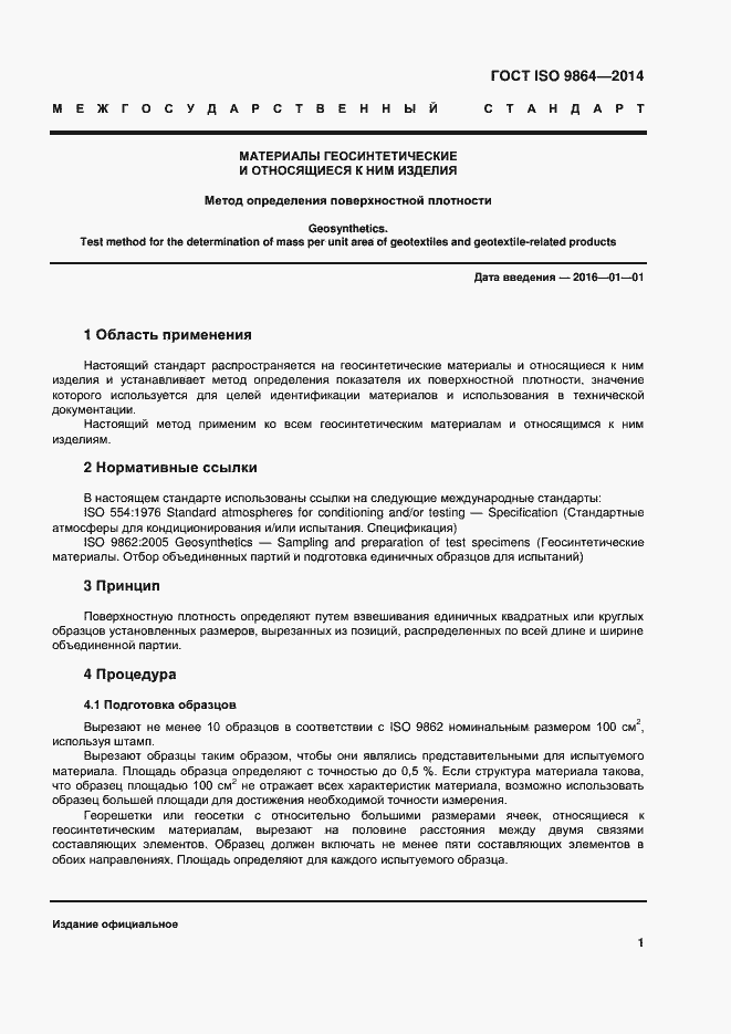 Страница 5 ГОСТ ISO 9864-2014