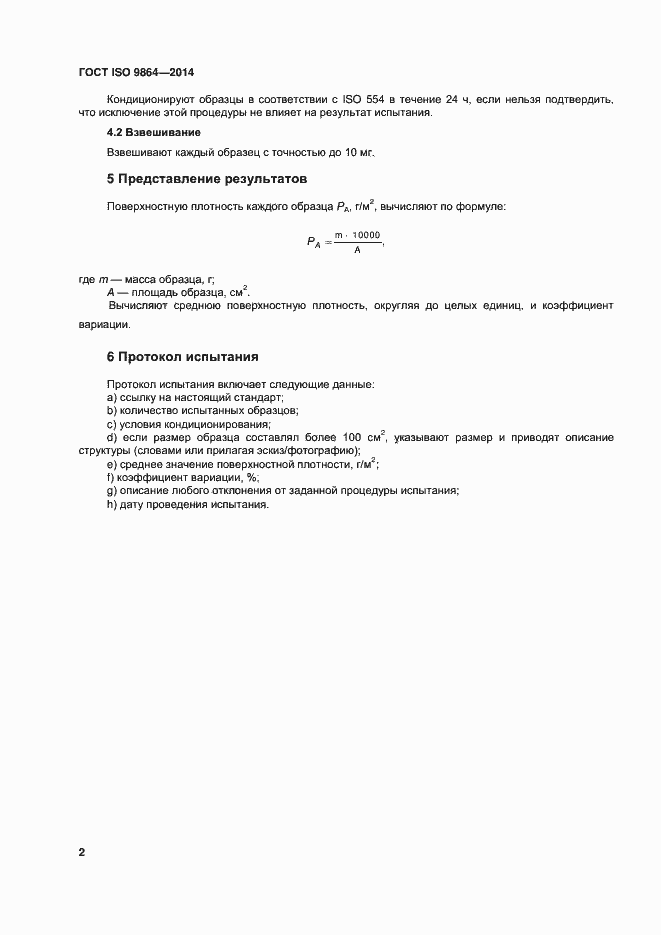 Страница 6 ГОСТ ISO 9864-2014