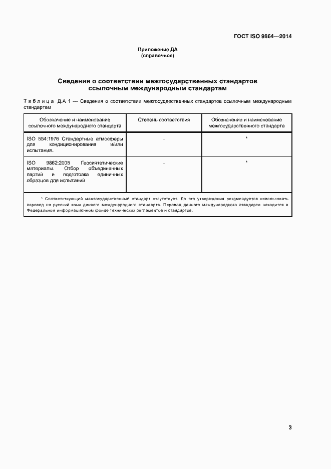 Страница 7 ГОСТ ISO 9864-2014