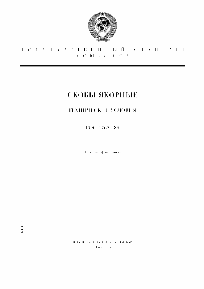 Страница 1 ГОСТ 765-85