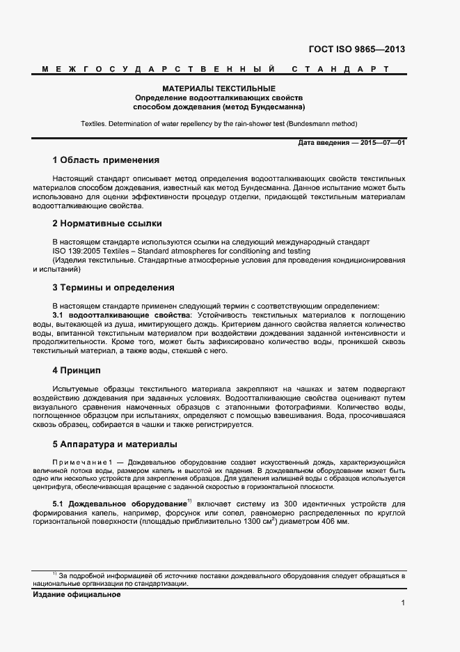 Страница 4 ГОСТ ISO 9865-2013