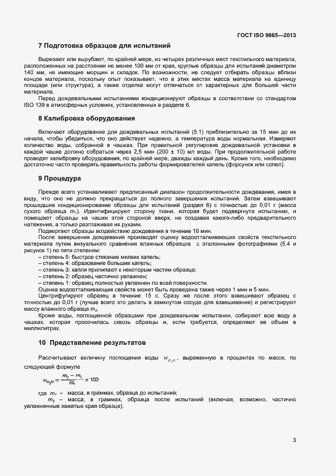 Страница 6 ГОСТ ISO 9865-2013