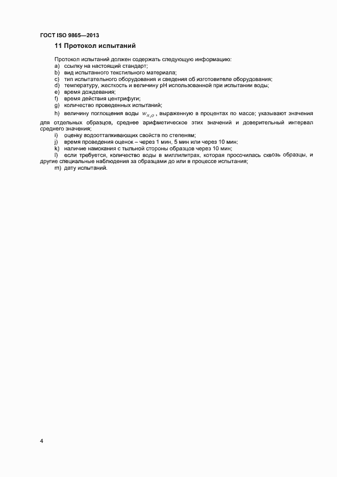 Страница 7 ГОСТ ISO 9865-2013