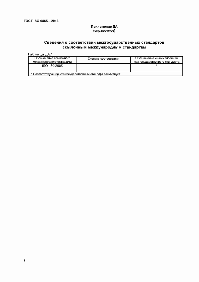 Страница 9 ГОСТ ISO 9865-2013