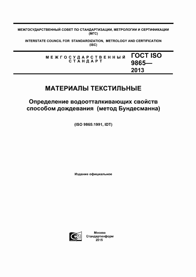 Страница 1 ГОСТ ISO 9865-2014