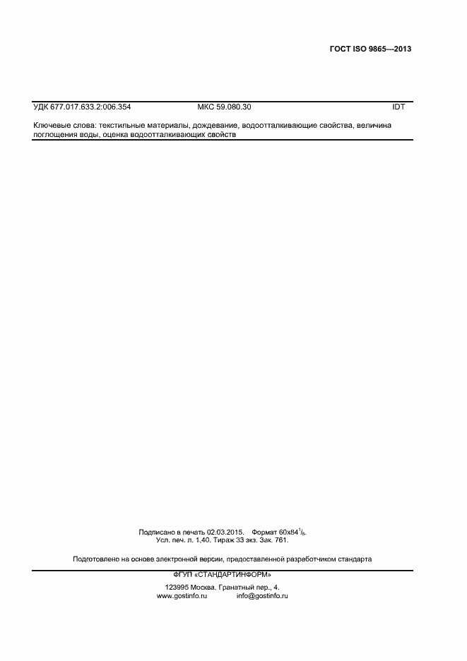 Страница 12 ГОСТ ISO 9865-2014