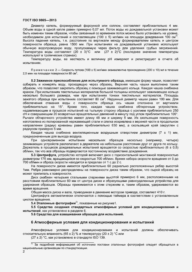 Страница 7 ГОСТ ISO 9865-2014