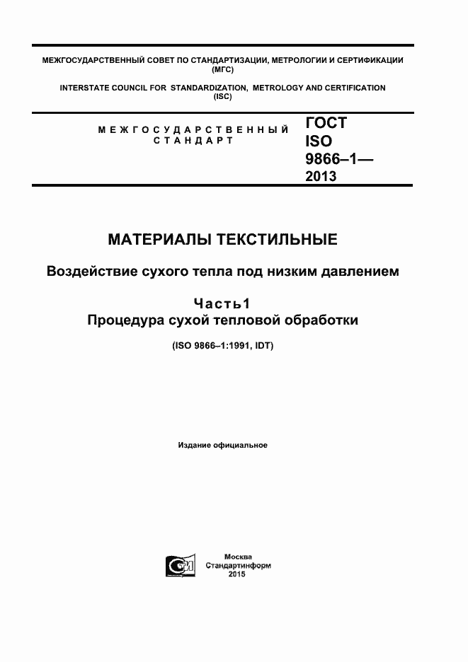 Страница 1 ГОСТ ISO 9866-1-2013