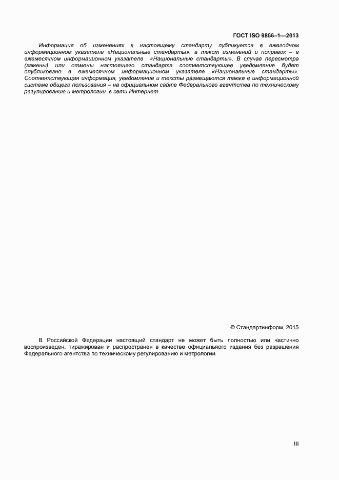 Страница 3 ГОСТ ISO 9866-1-2013