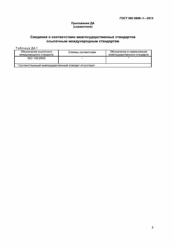 Страница 6 ГОСТ ISO 9866-1-2013