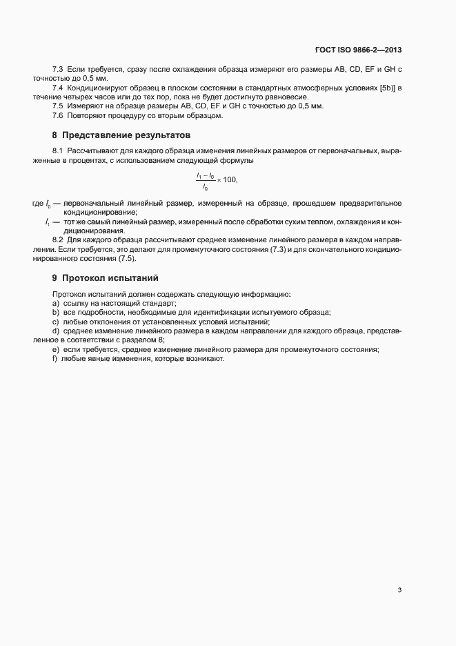 Страница 7 ГОСТ ISO 9866-2-2013