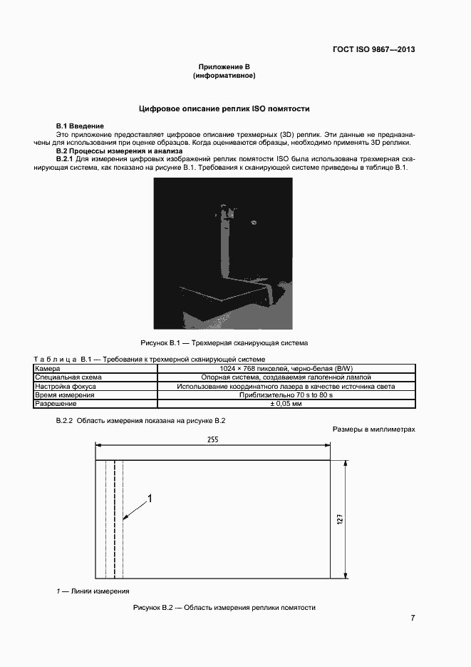 Страница 10 ГОСТ ISO 9867-2013