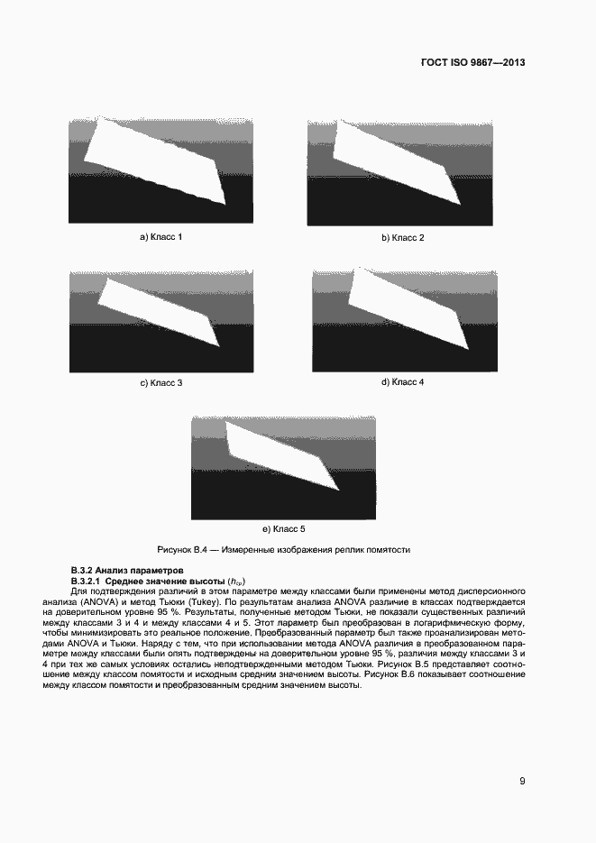 Страница 12 ГОСТ ISO 9867-2013