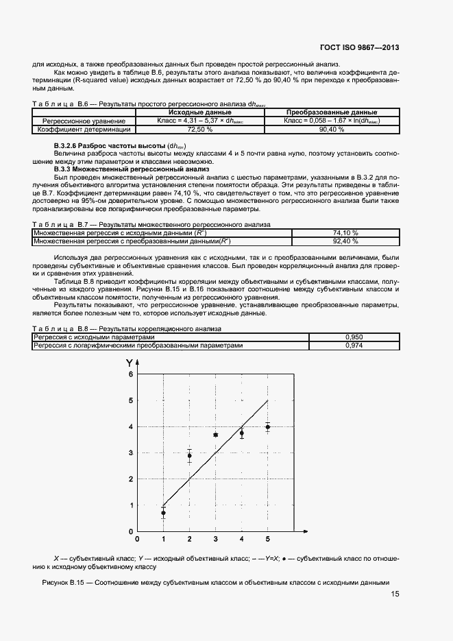 Страница 18 ГОСТ ISO 9867-2013