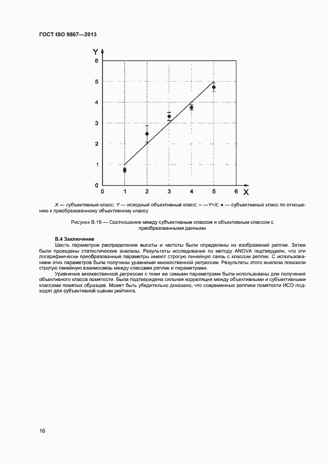 Страница 19 ГОСТ ISO 9867-2013