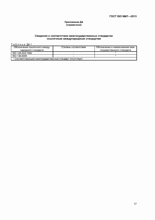 Страница 20 ГОСТ ISO 9867-2013
