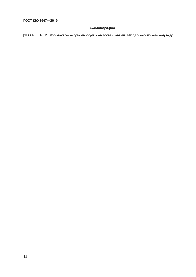 Страница 21 ГОСТ ISO 9867-2013