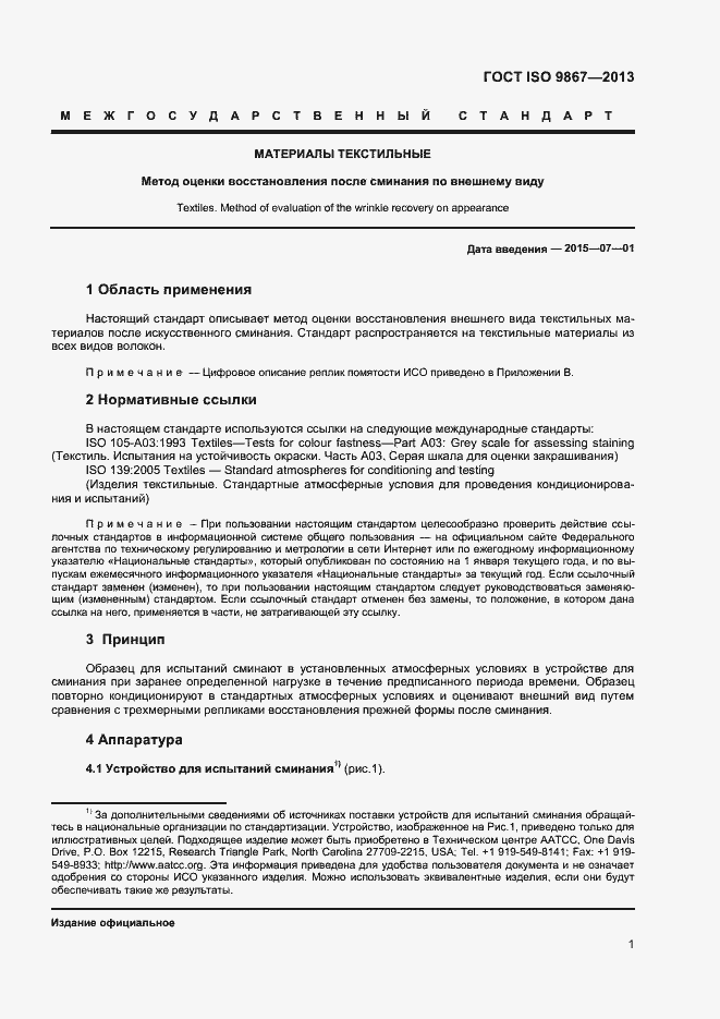 Страница 4 ГОСТ ISO 9867-2013