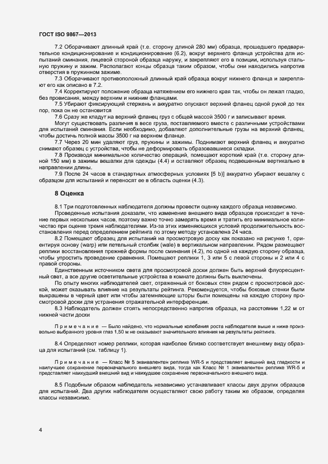 Страница 7 ГОСТ ISO 9867-2013