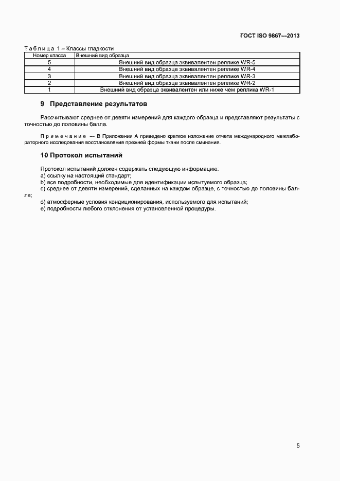 Страница 8 ГОСТ ISO 9867-2013