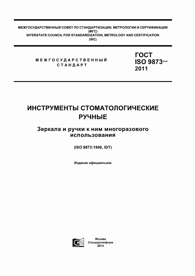 Страница 1 ГОСТ ISO 9873-2011