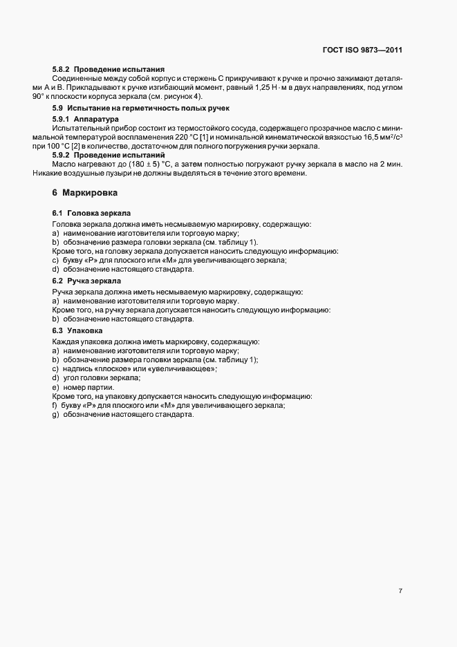 Страница 11 ГОСТ ISO 9873-2011