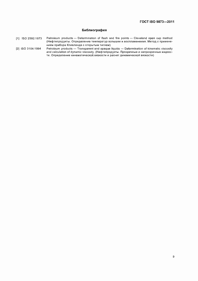 Страница 13 ГОСТ ISO 9873-2011