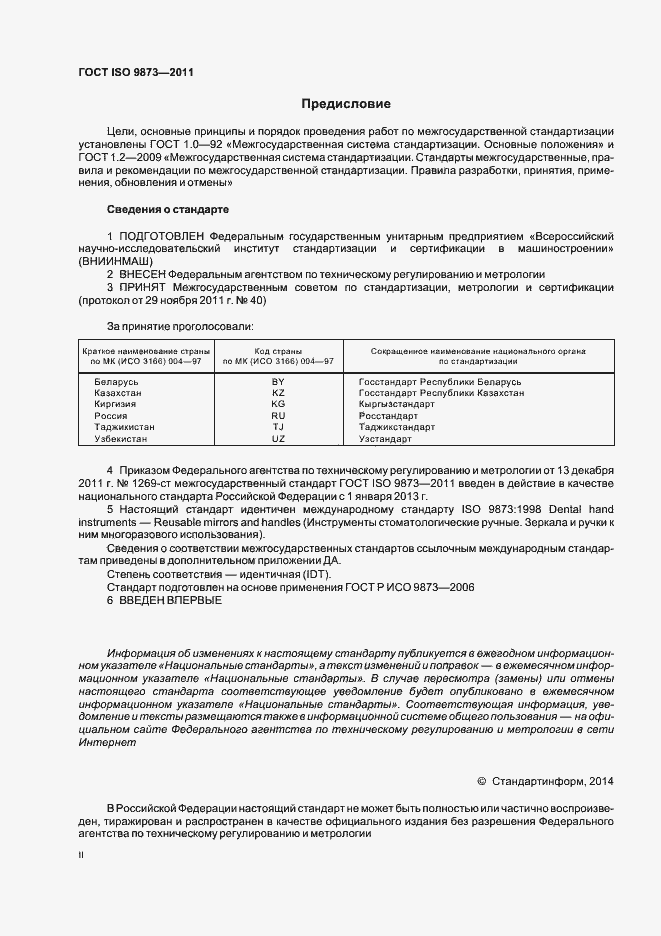 Страница 2 ГОСТ ISO 9873-2011